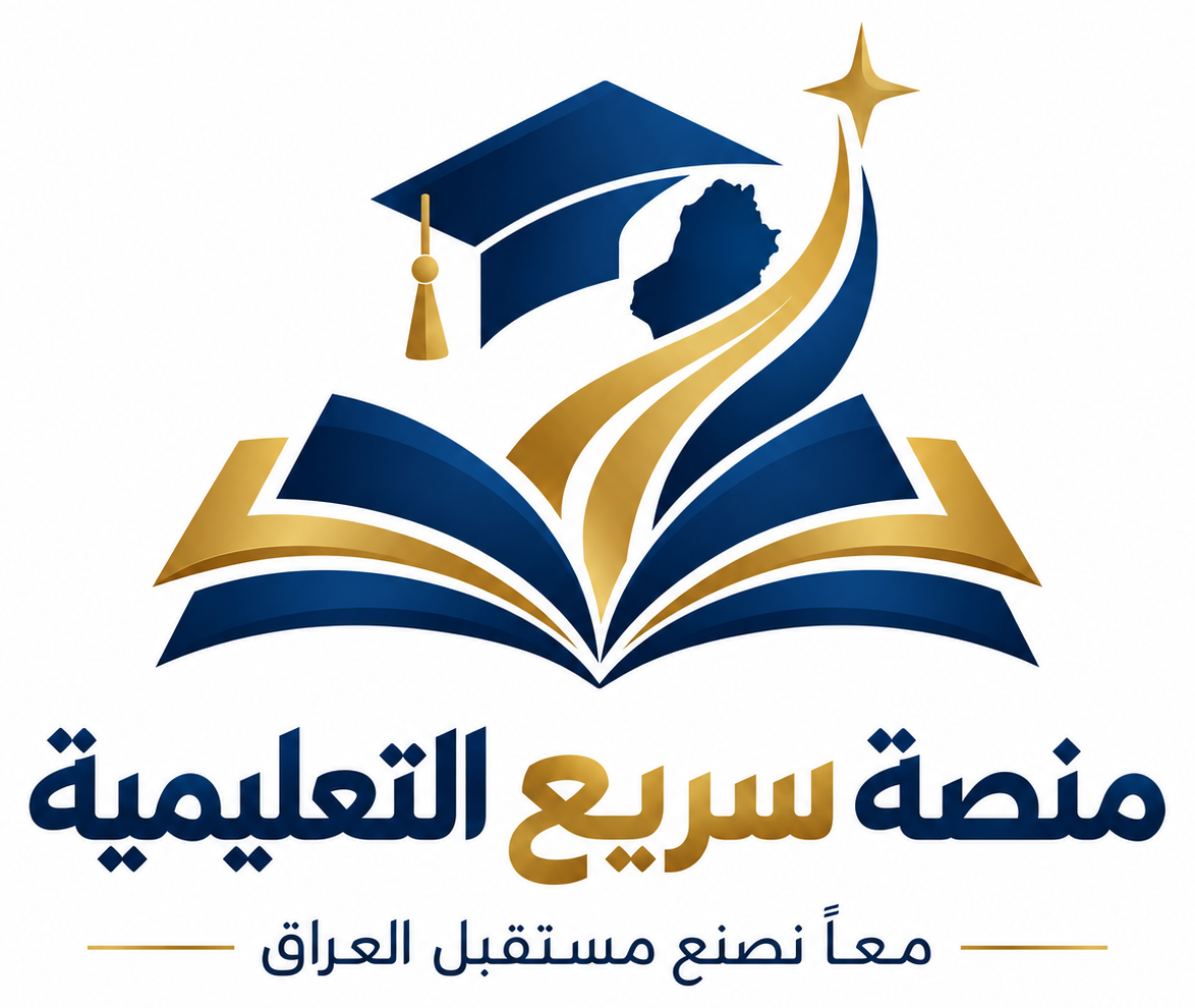 منصة سريع التعليمية — معاً نصنع مستقبل العراق